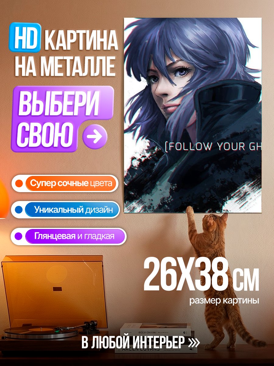 Картина на металле Майор Мотоко Кусанаги