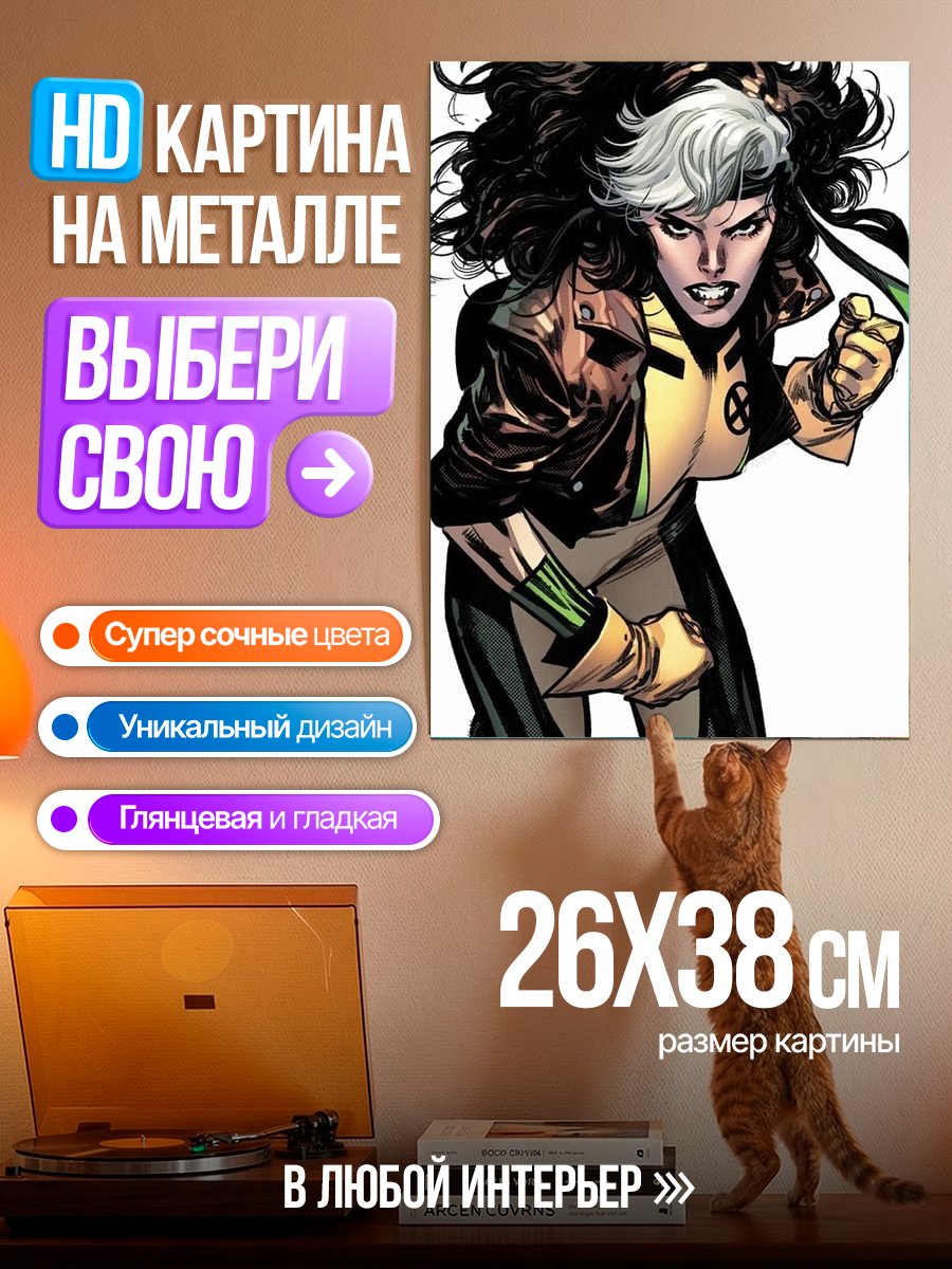 Картина на металле Роуг Люди Икс