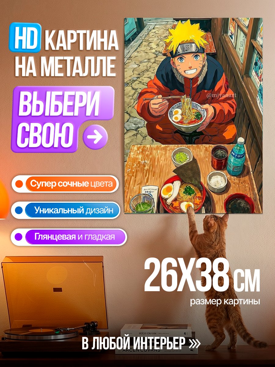 Картина на металле Наруто ест рамен