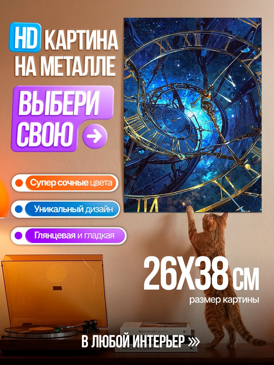 Картина на металле Космические часы времени