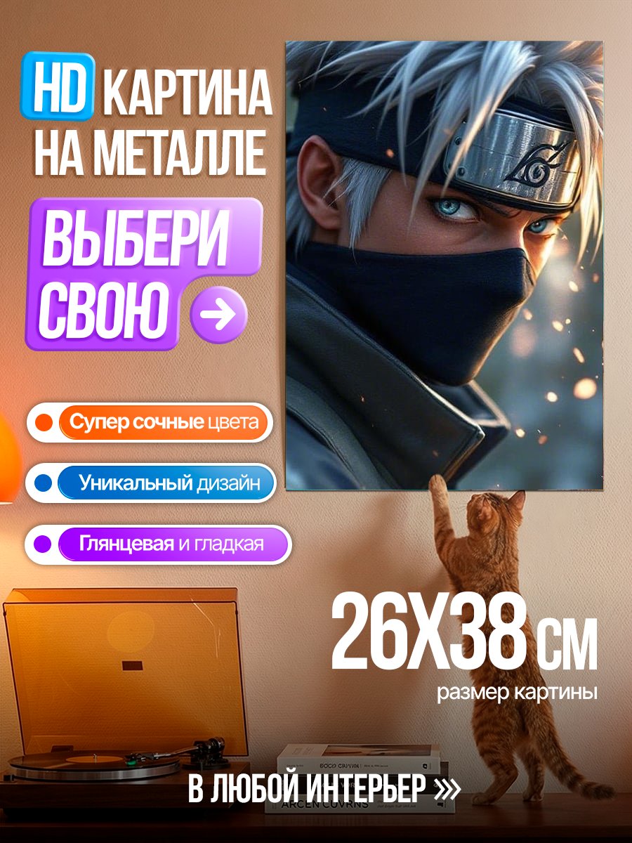 Картина на металле Какаши Хатаке Арт