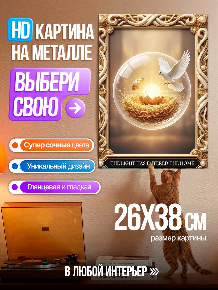 Картина на металле Свет вошел в дом