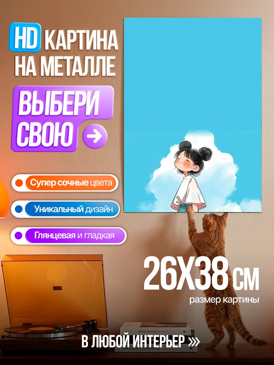 Картина на металле Девочка под небом