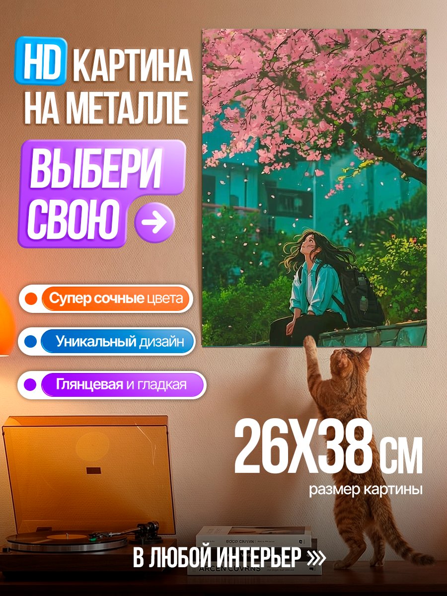 Картина на металле Девушка под сакурой