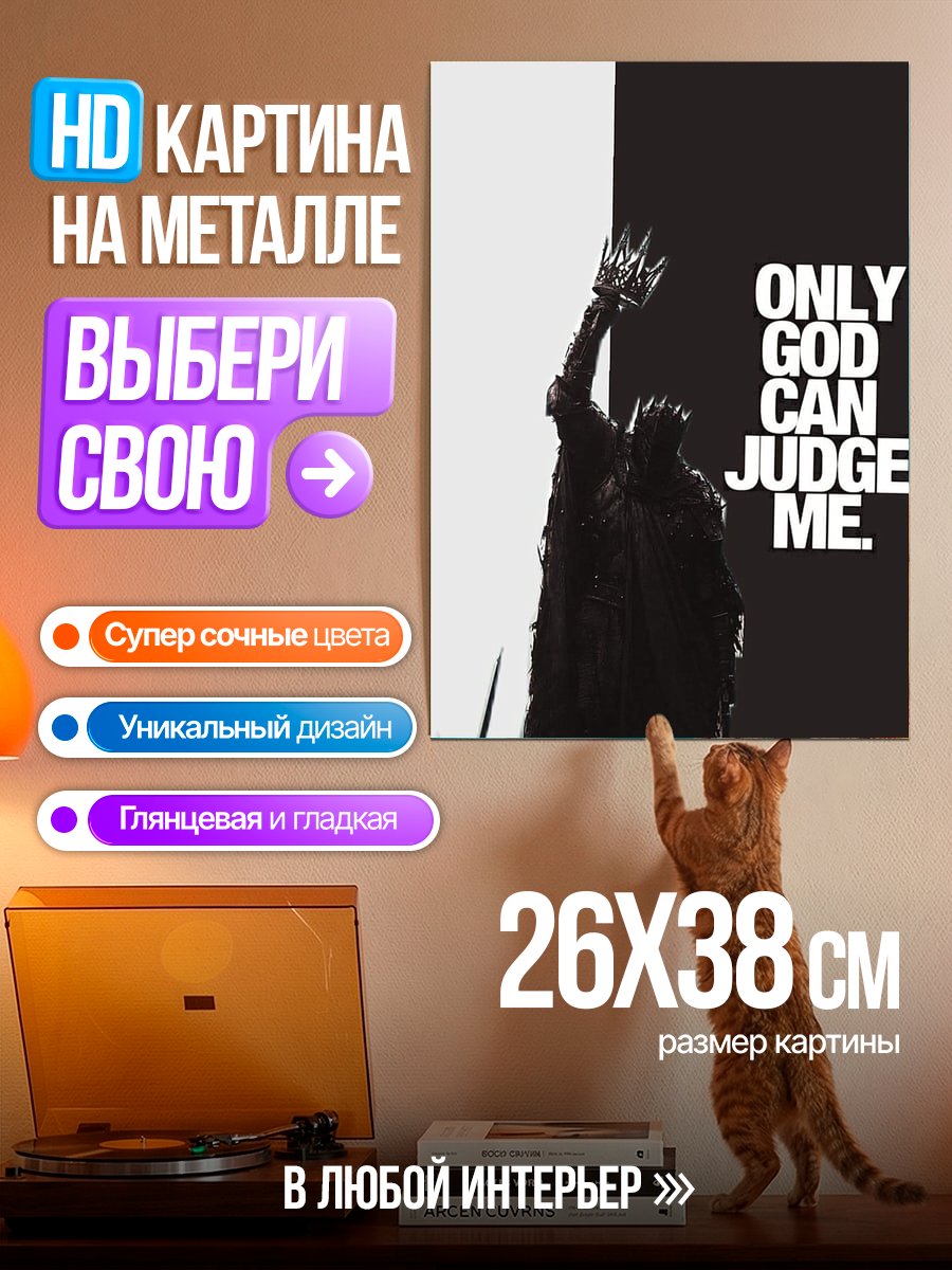 Картина на металле Только Бог судит