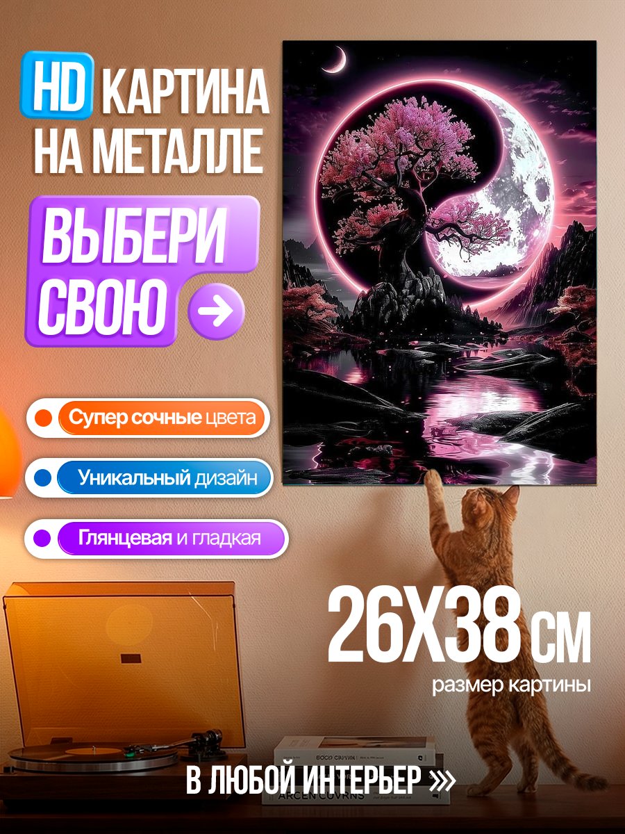 Картина на металле Дерево инь-ян