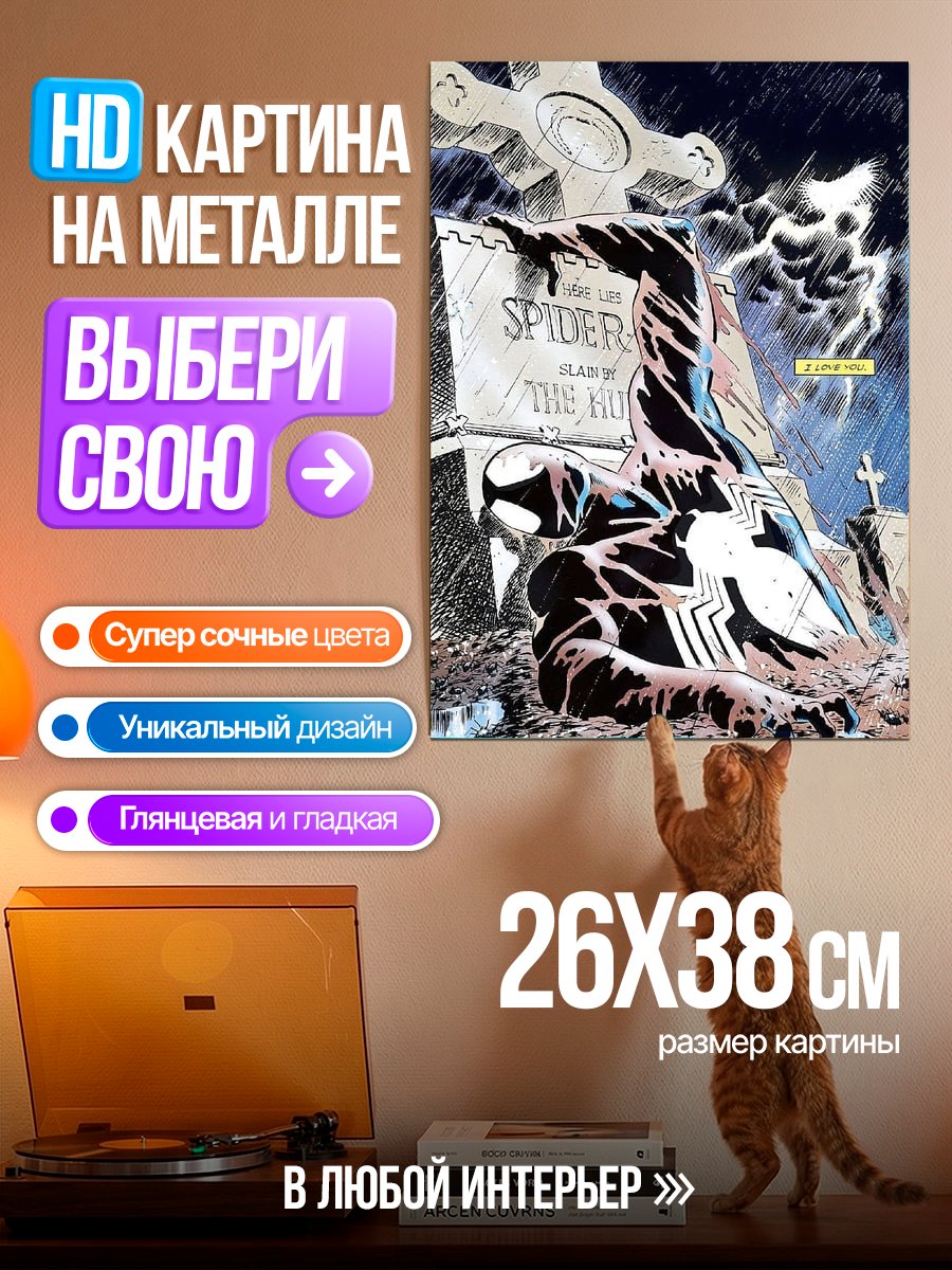Картина на металле Человек-паук на кладбище