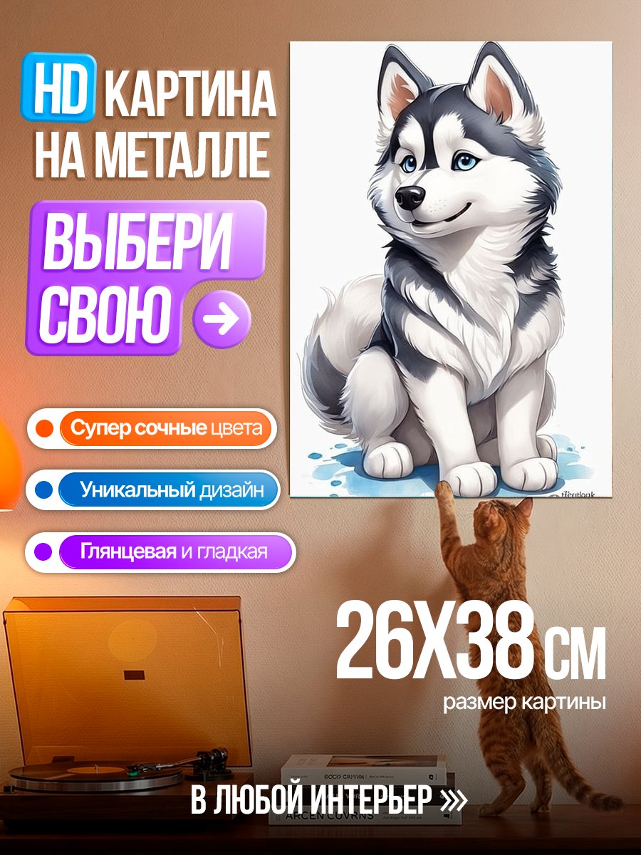 Картина на металле Хаски щенок