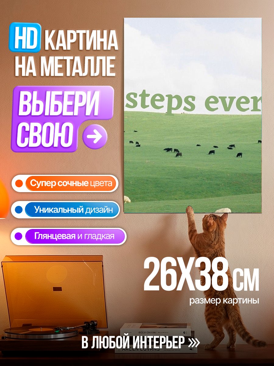 Картина на металле Маленькие шаги каждый день
