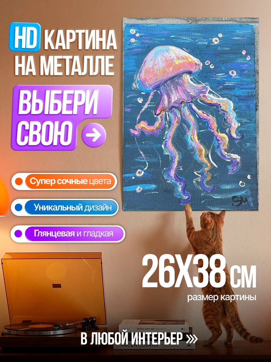 Картина на металле Яркая медуза в воде