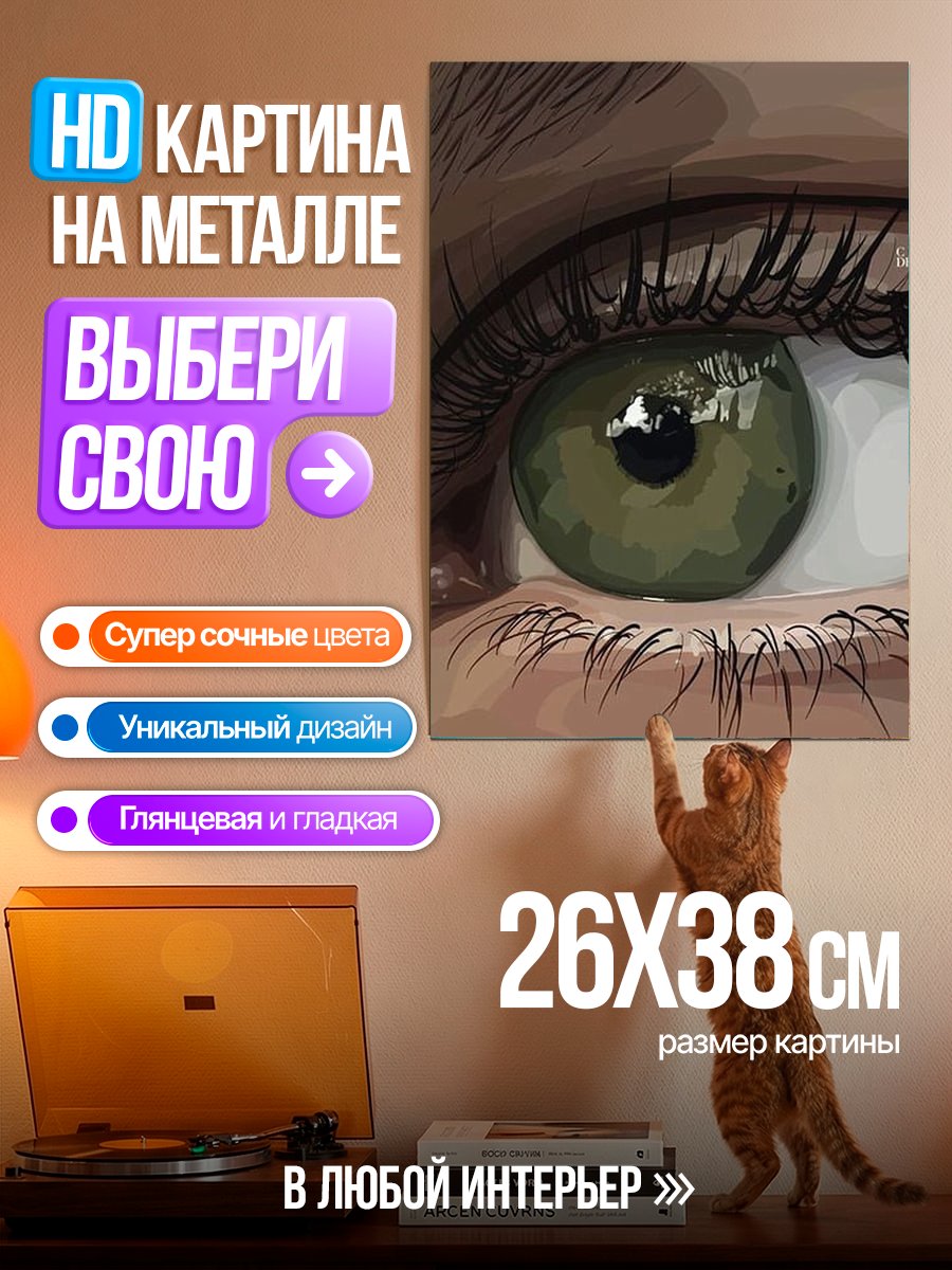 Картина на металле Зеленый глаз