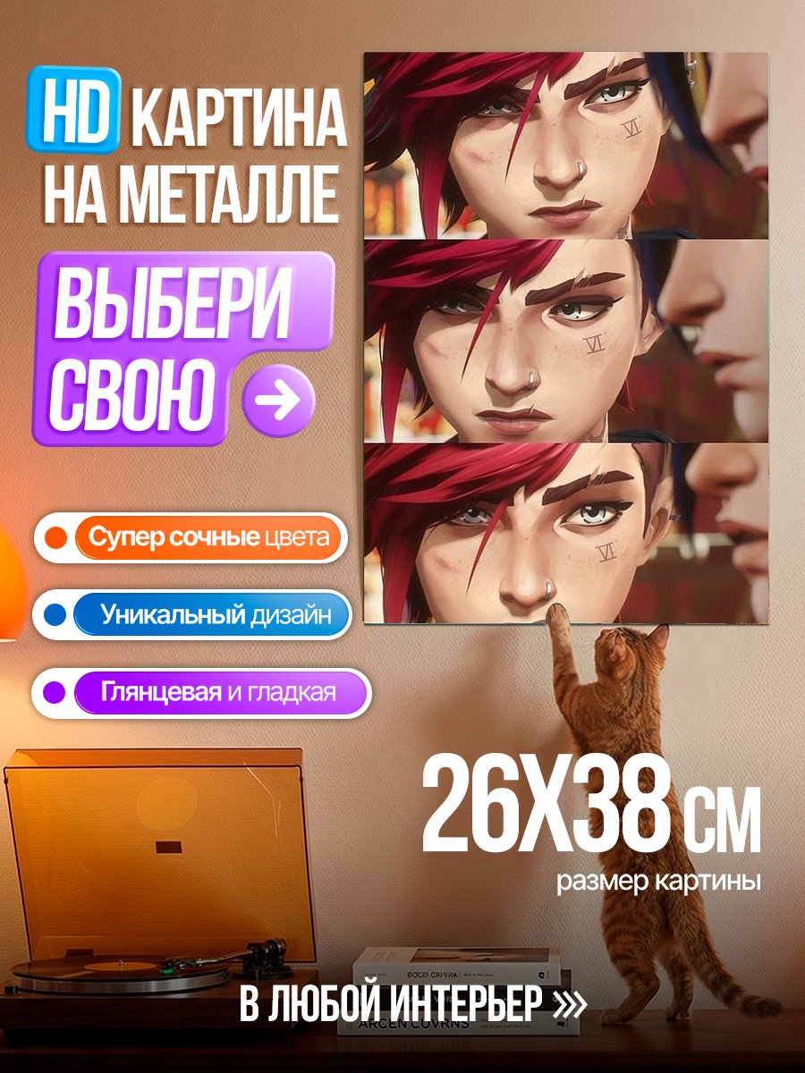 Картина на металле Вай из Аркейн