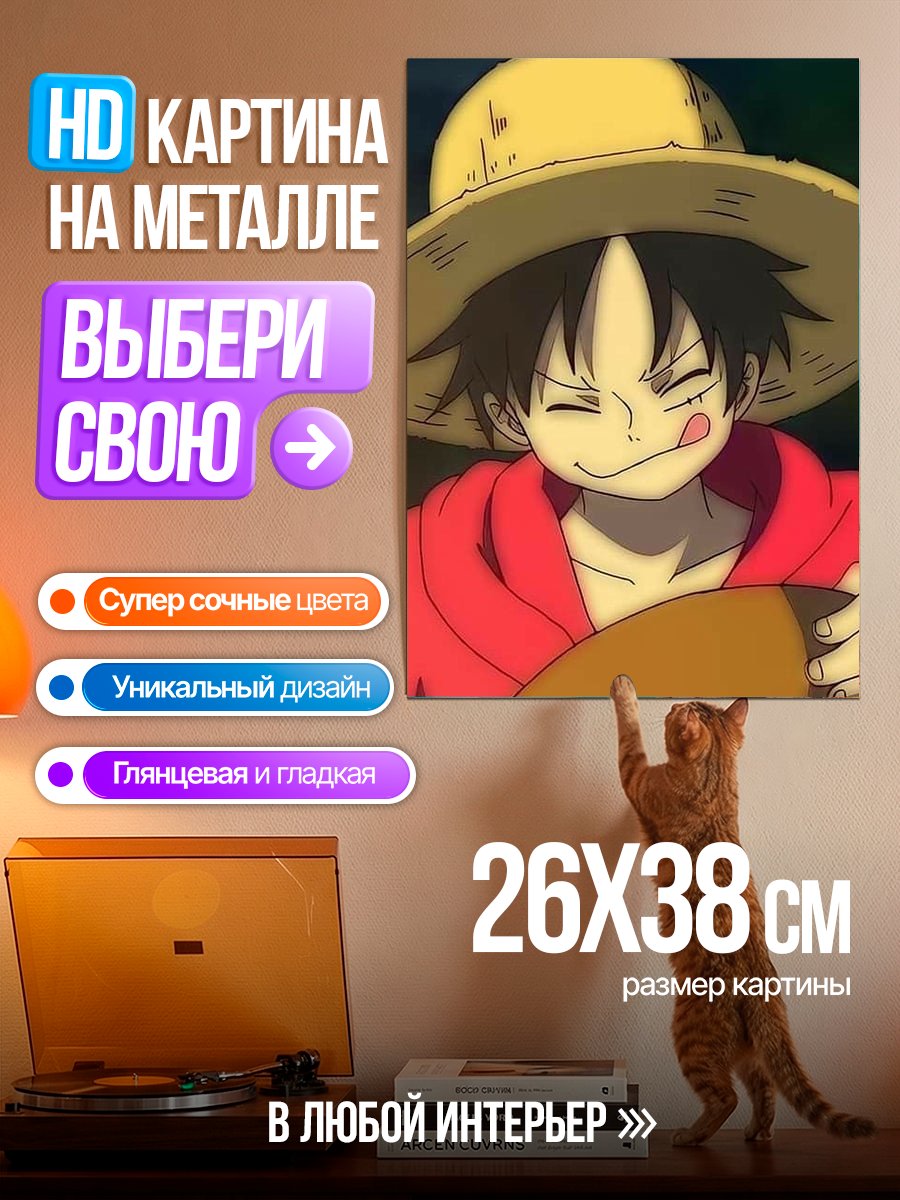 Картина на металле Манки Д. Луффи