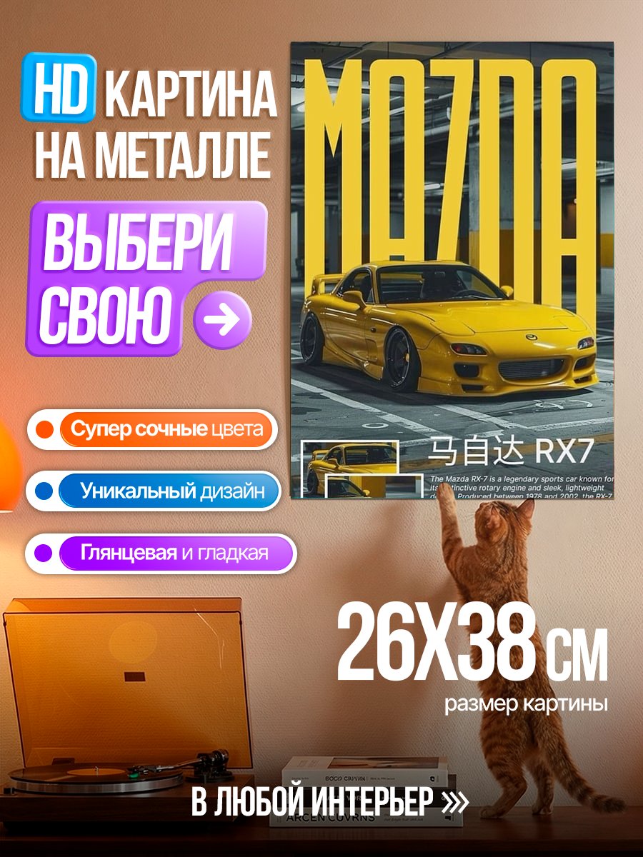 Картина на металле Mazda RX7
