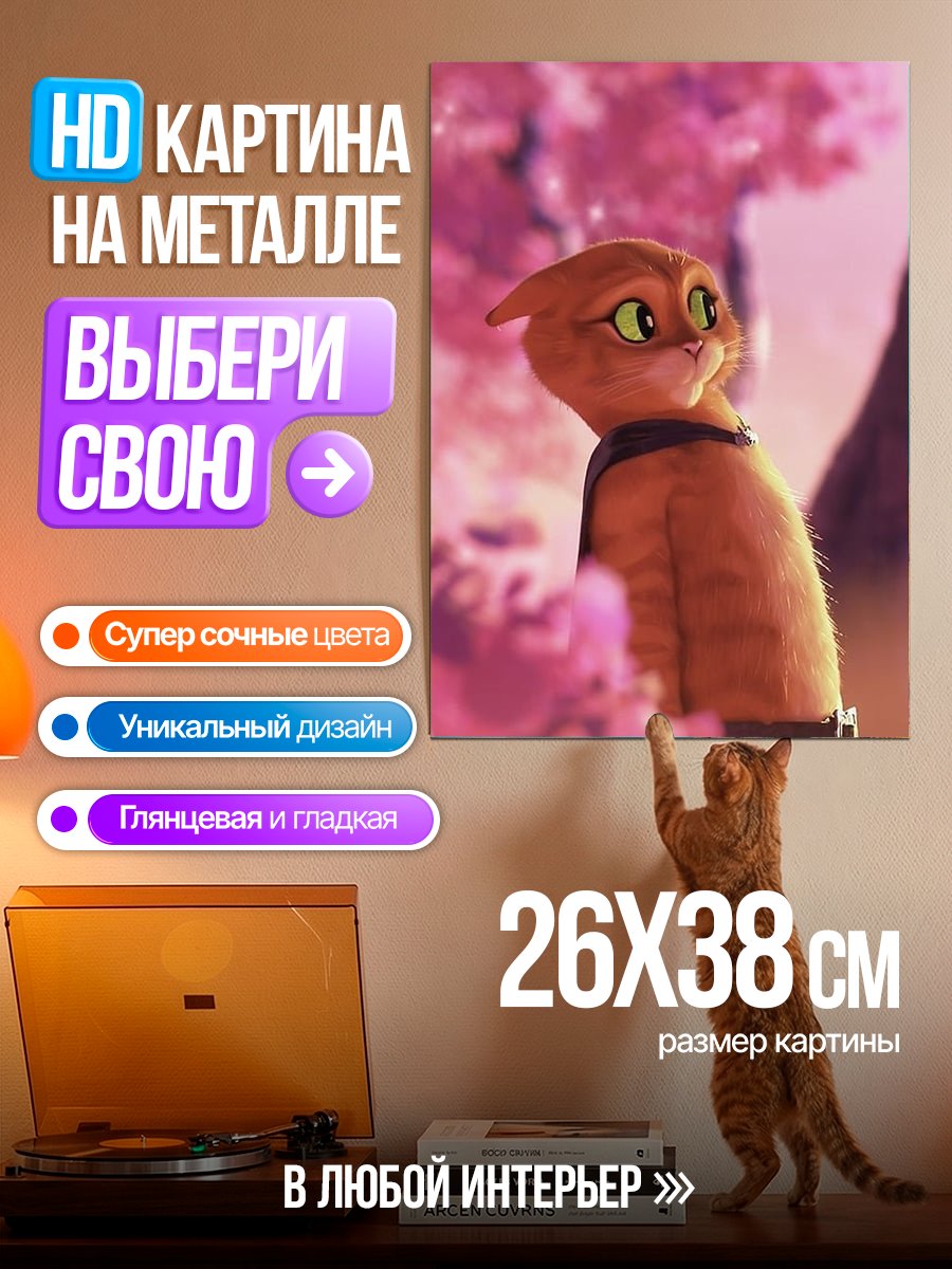 Картина на металле Кот в сапогах