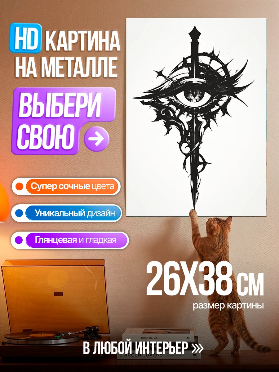 Картина на металле Всевидящее око воина