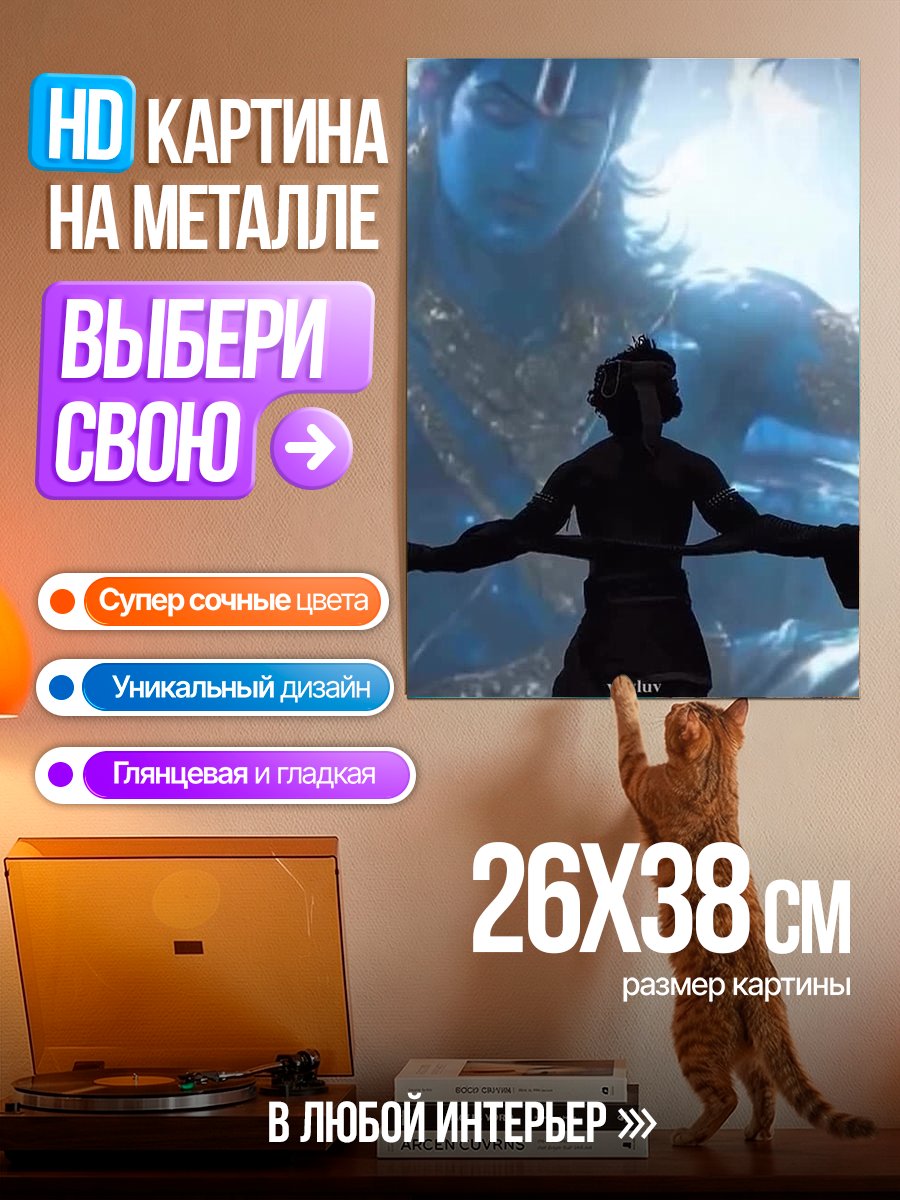 Картина на металле Вишну и человек