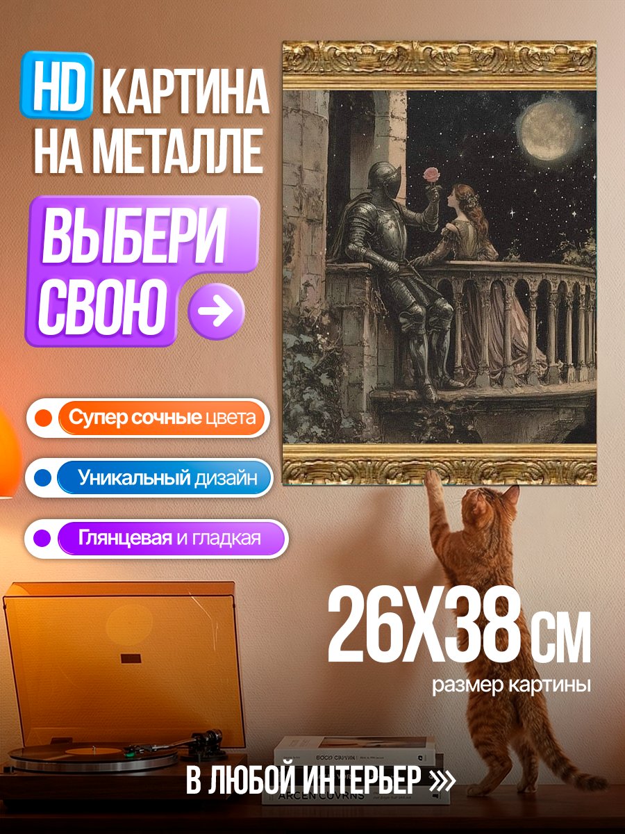 Картина на металле Рыцарь и Роза