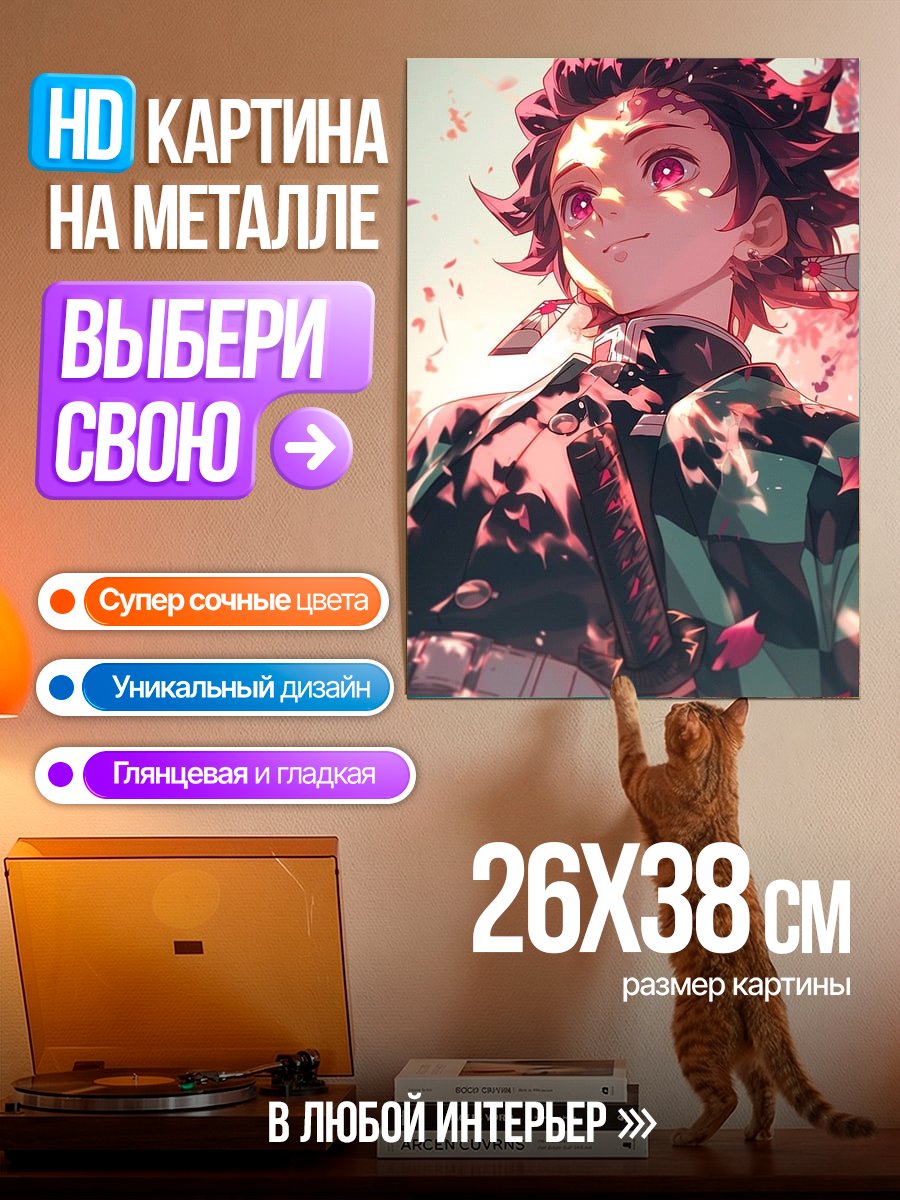 Картина на металле Танджиро Камадо