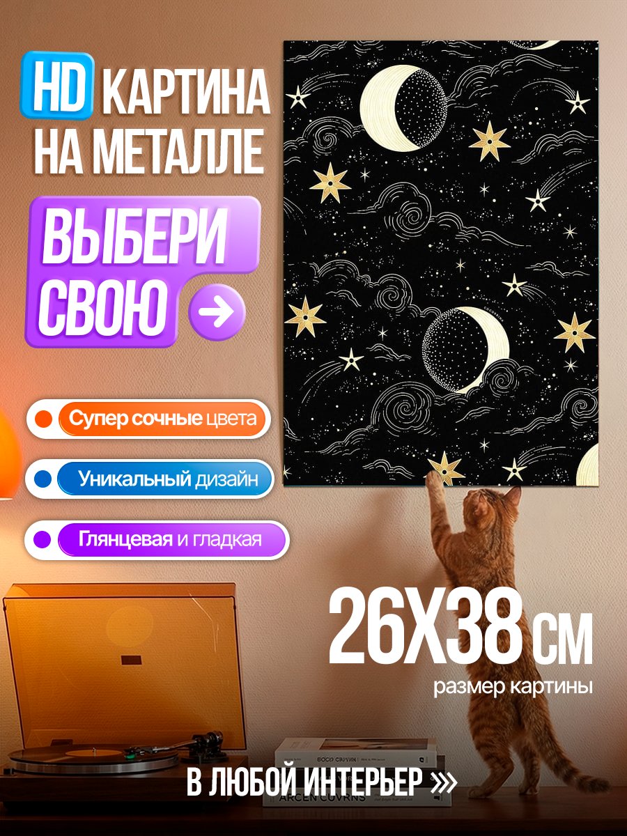 Картина на металле Ночное небо с луной