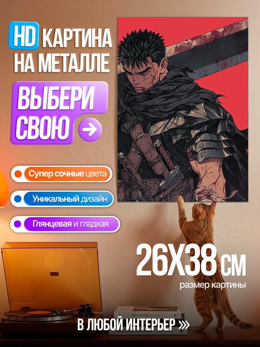 Картина на металле Гатс Берсерк
