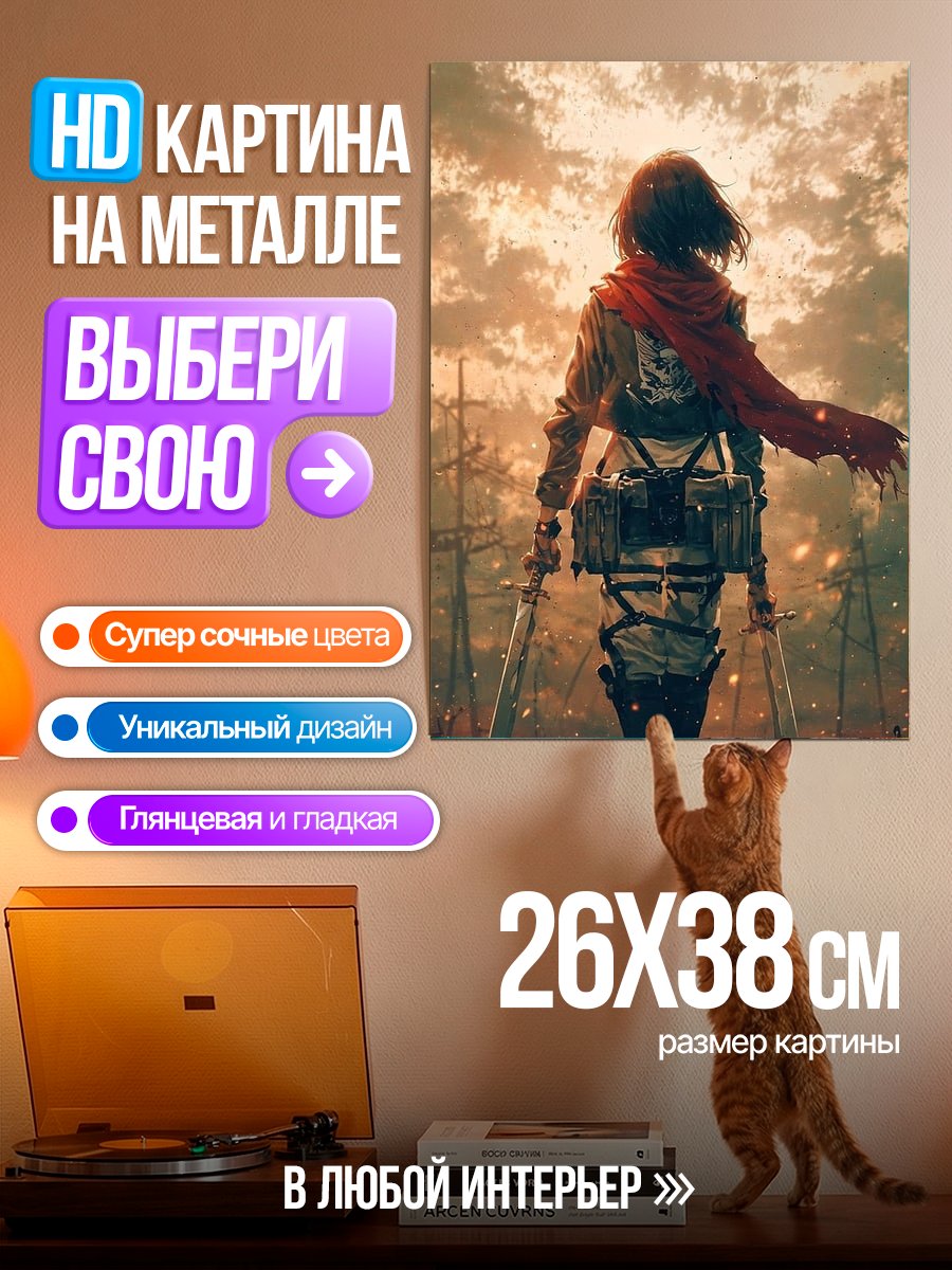 Картина на металле Микаса Аккерман