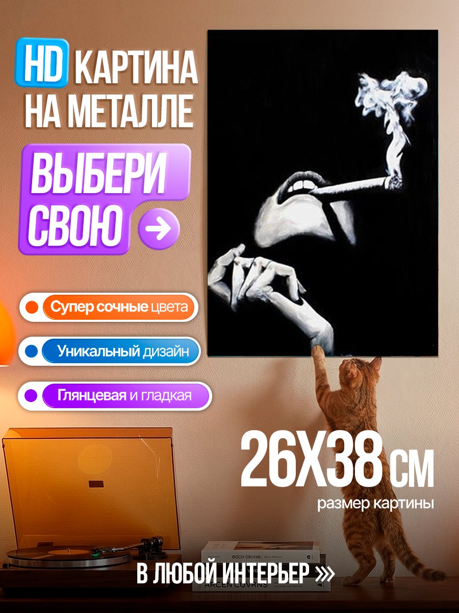Картина на металле Курящая женщина