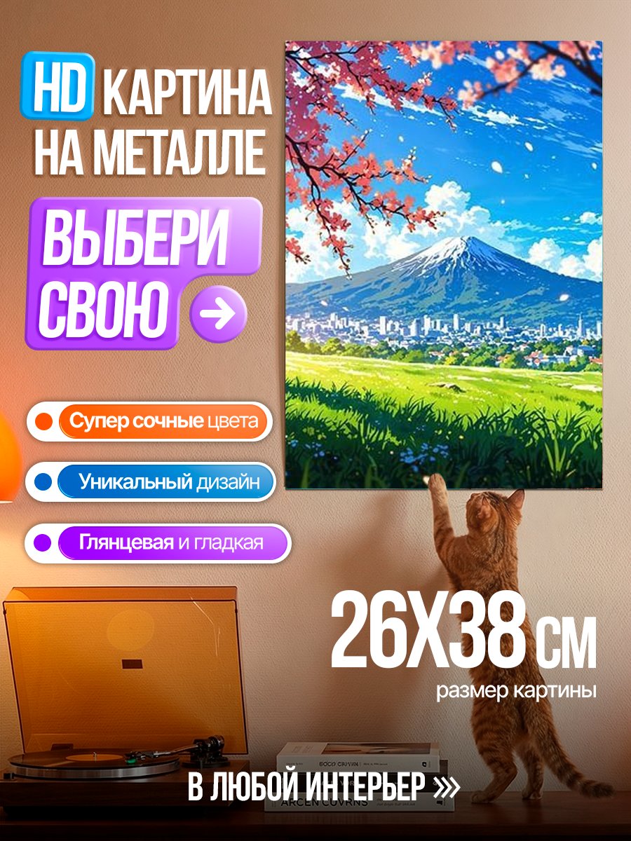 Картина на металле Цветение сакуры и Фудзи