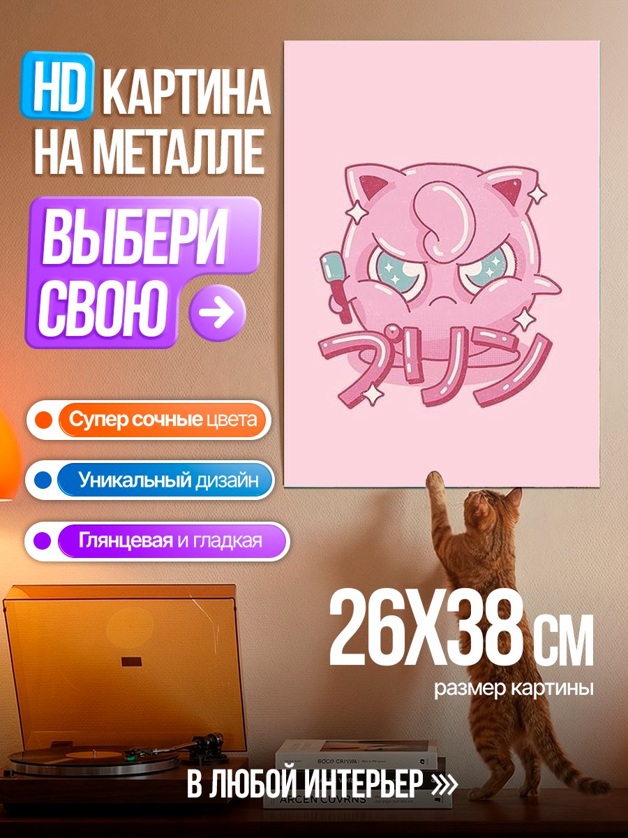 Картина на металле Джигглипафф с микрофоном