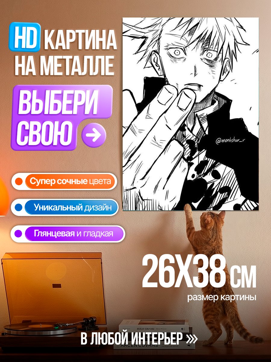 Картина на металле Сатору Годжо в гневе