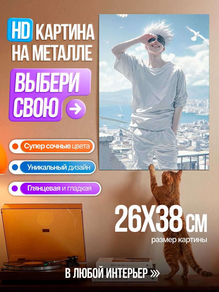 Картина на металле Сатору Годжо на крыше