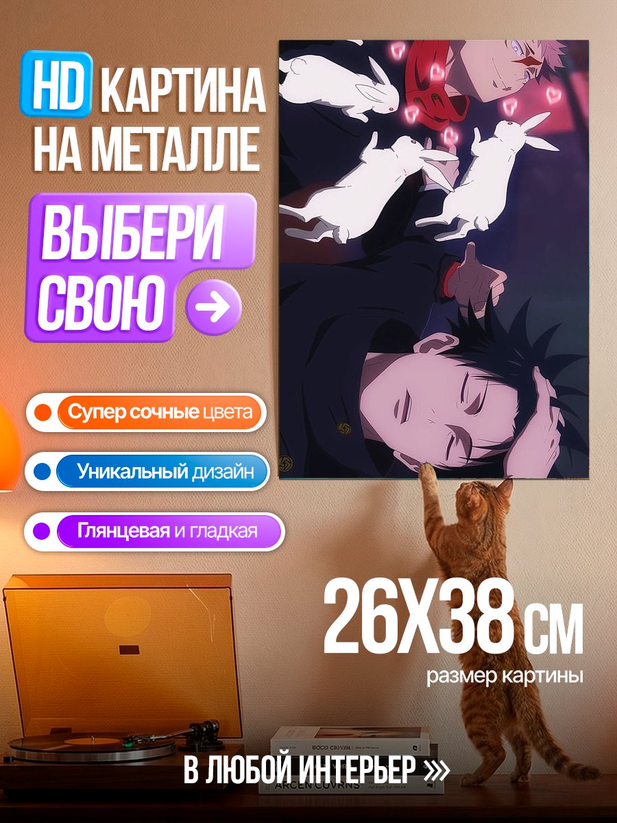 Картина на металле Юджи и Мегуми