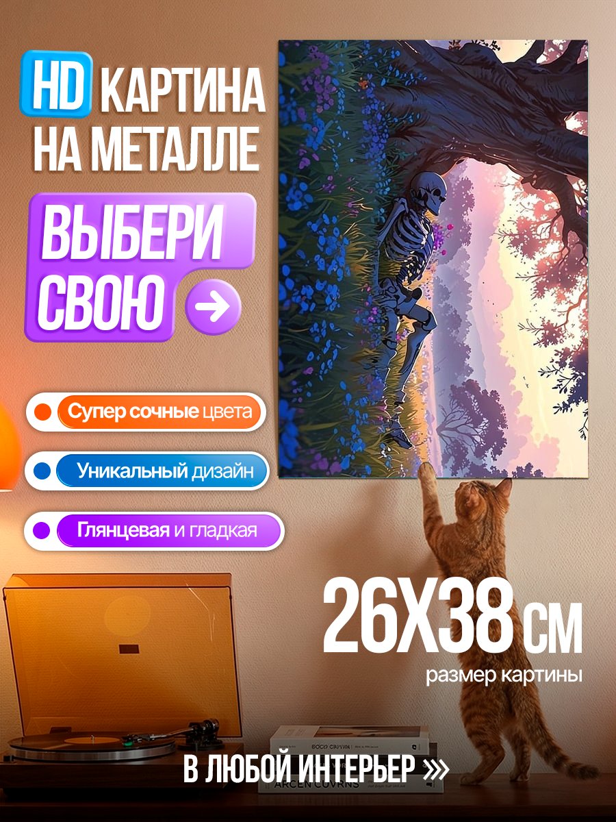 Картина на металле Скелет в поле