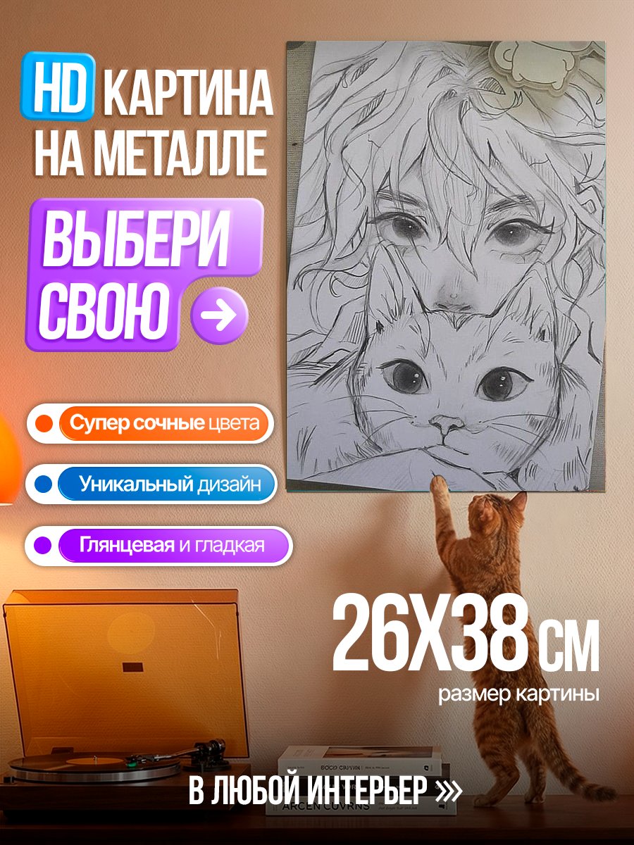 Картина на металле Девушка и кот