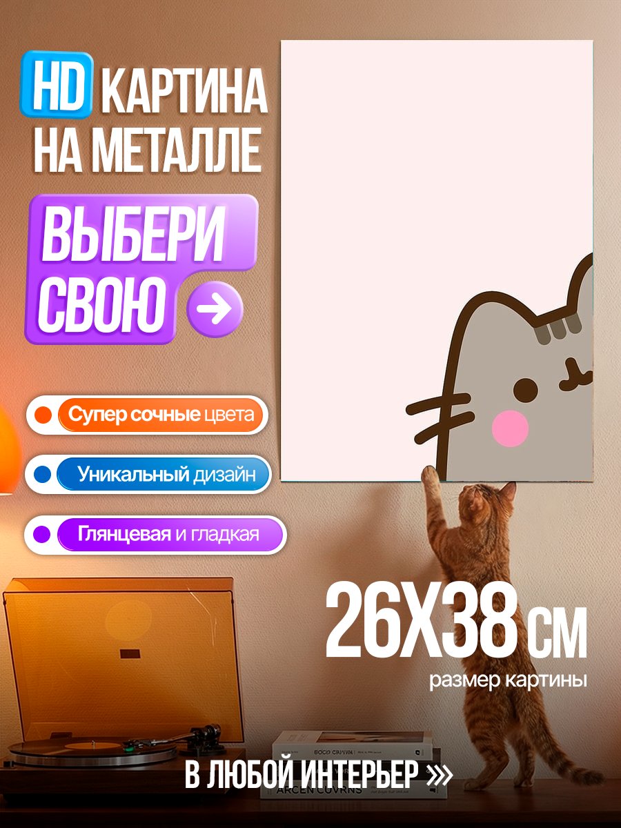 Картина на металле Кот Пушин выглядывает