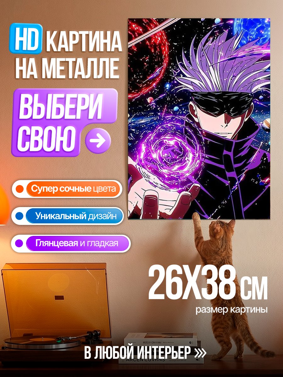 Картина на металле Годжо Сатору космос
