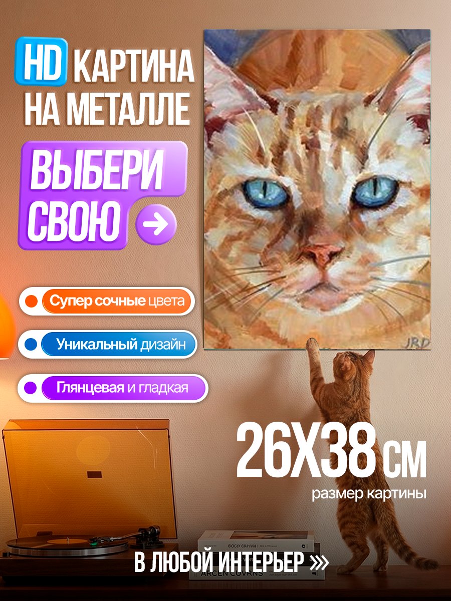 Картина на металле Рыжий кот с голубыми глазами