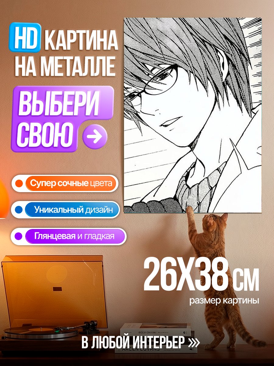 Картина на металле Лайт Ягами Тетрадь Смерти