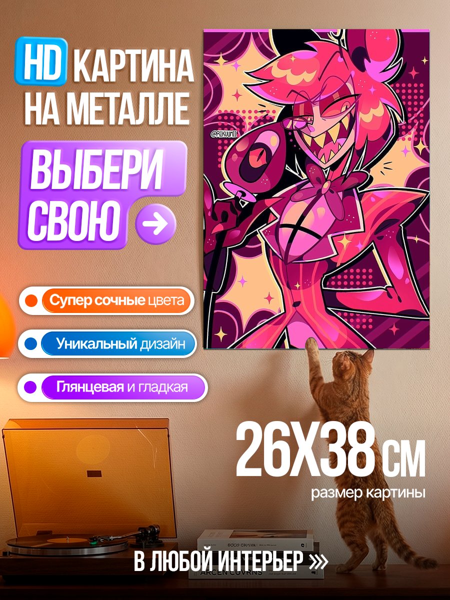 Картина на металле Аластор Адский босс
