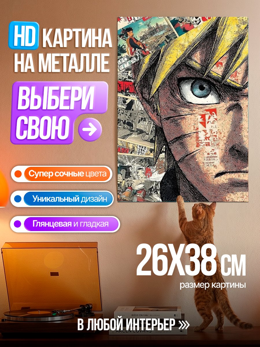 Картина на металле Наруто Узумаки взгляд