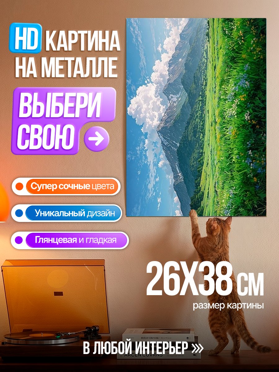 Картина на металле Горные вершины и поля