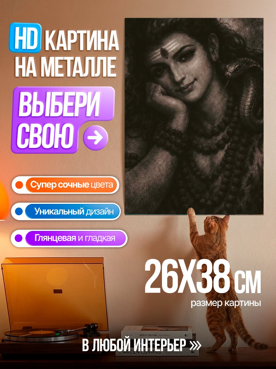 Картина на металле Бог Шива