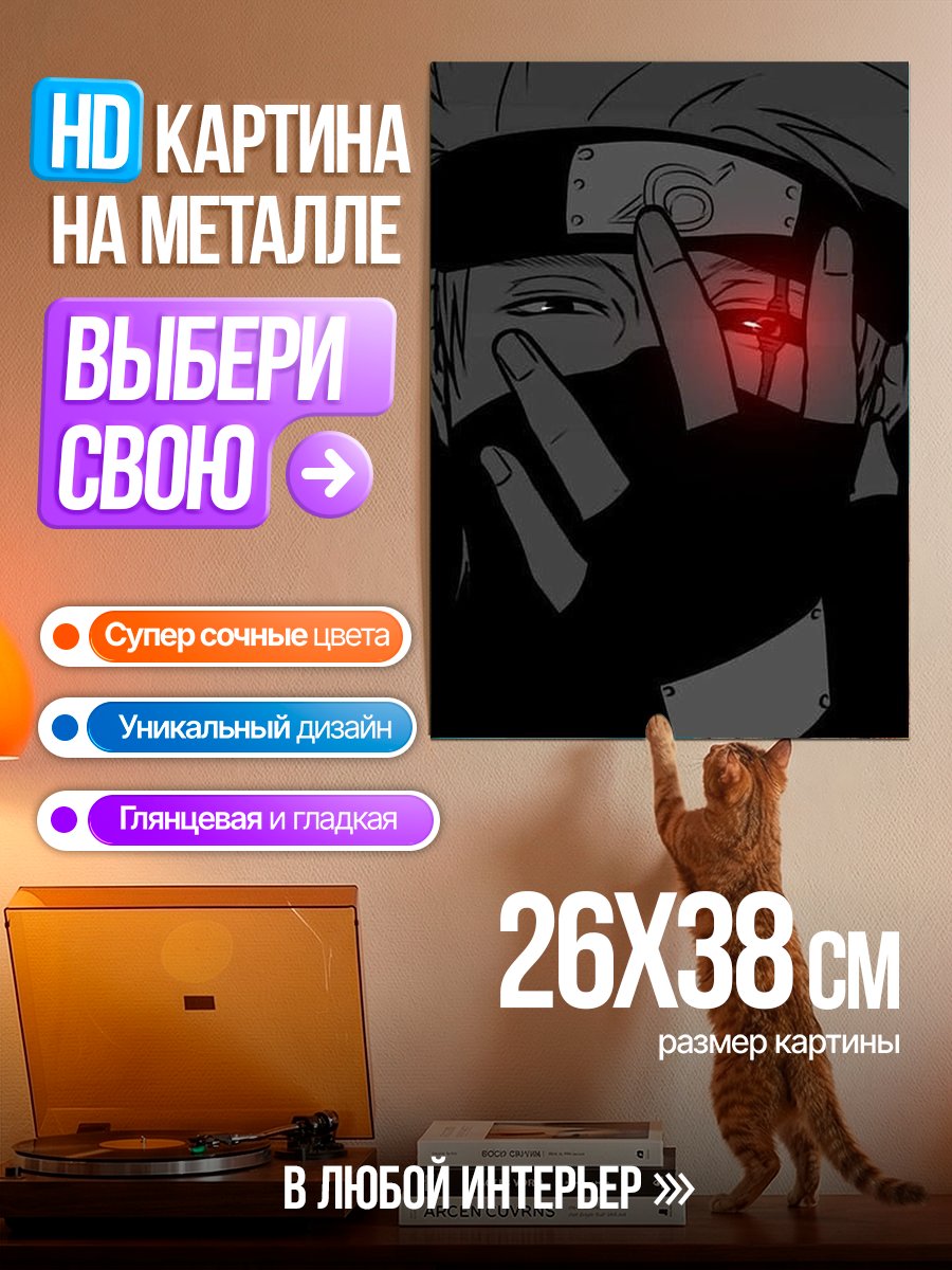 Картина на металле Какаши Хатаке взгляд
