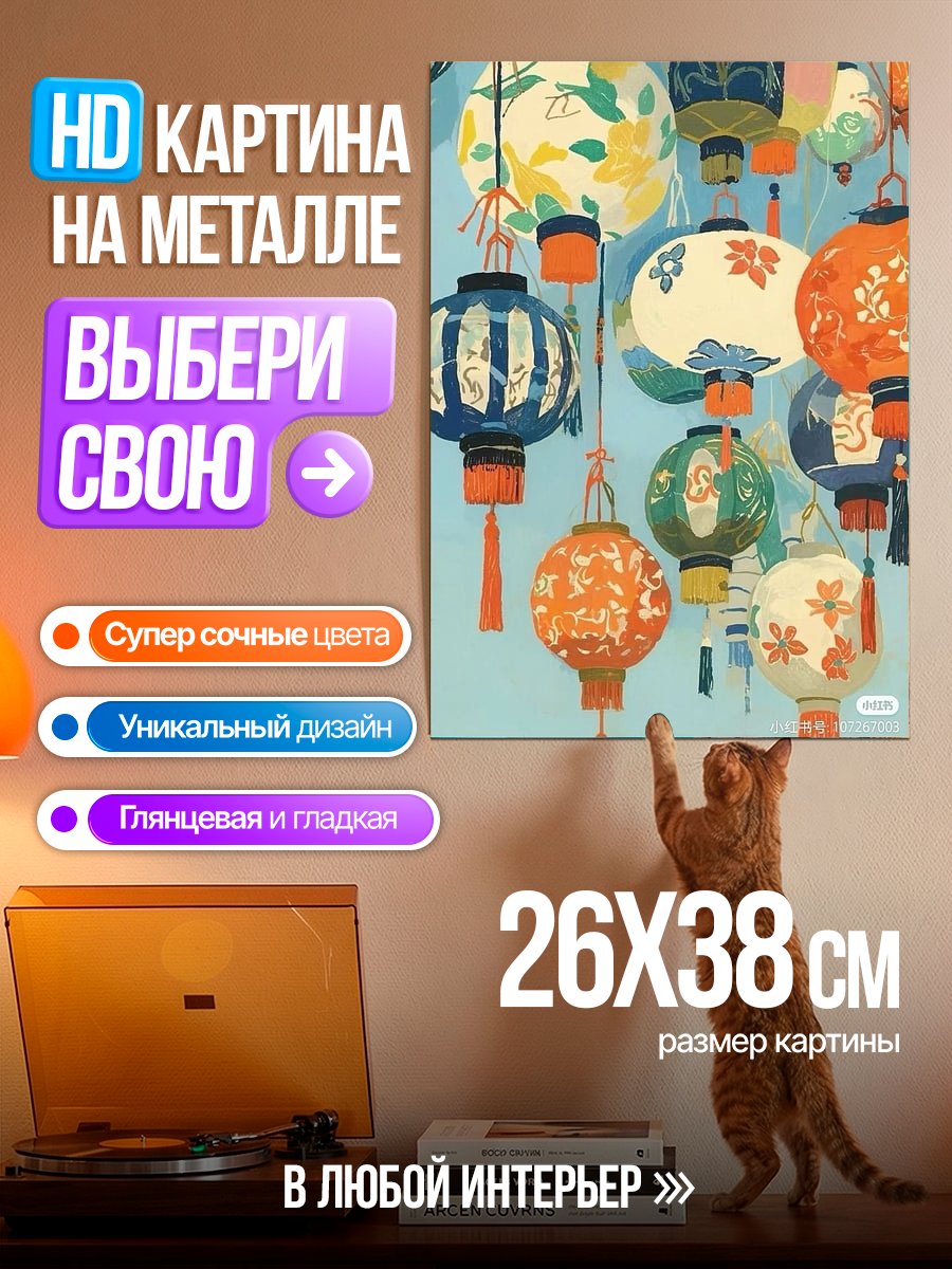 Картина на металле Восточные фонарики