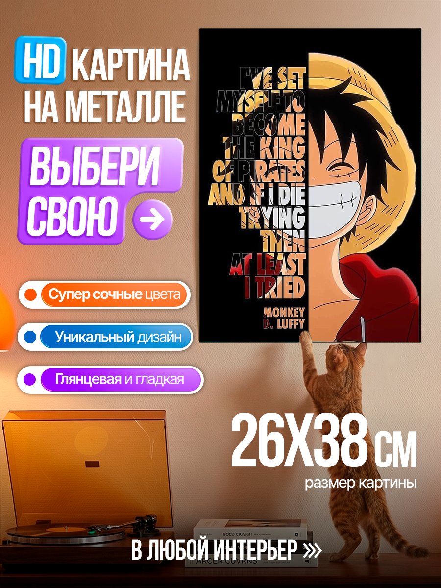 Картина на металле Манки Д. Луффи