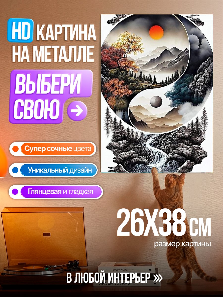 Картина на металле Символ Инь Ян