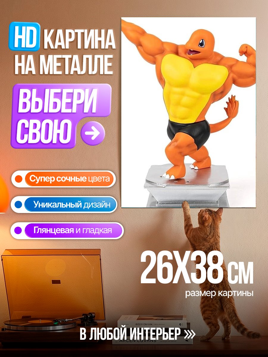 Картина на металле Мышцы Чармандера