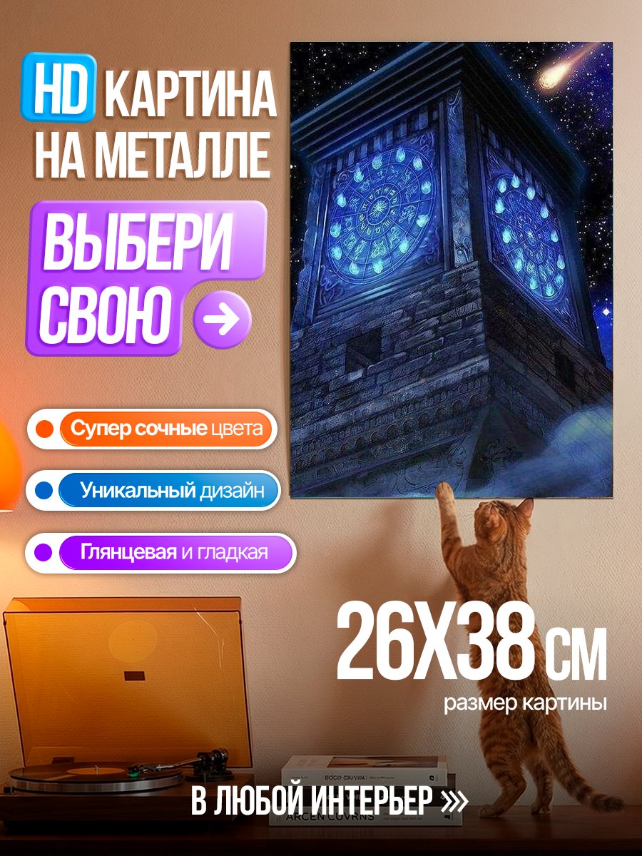 Картина на металле Башня в ночном небе