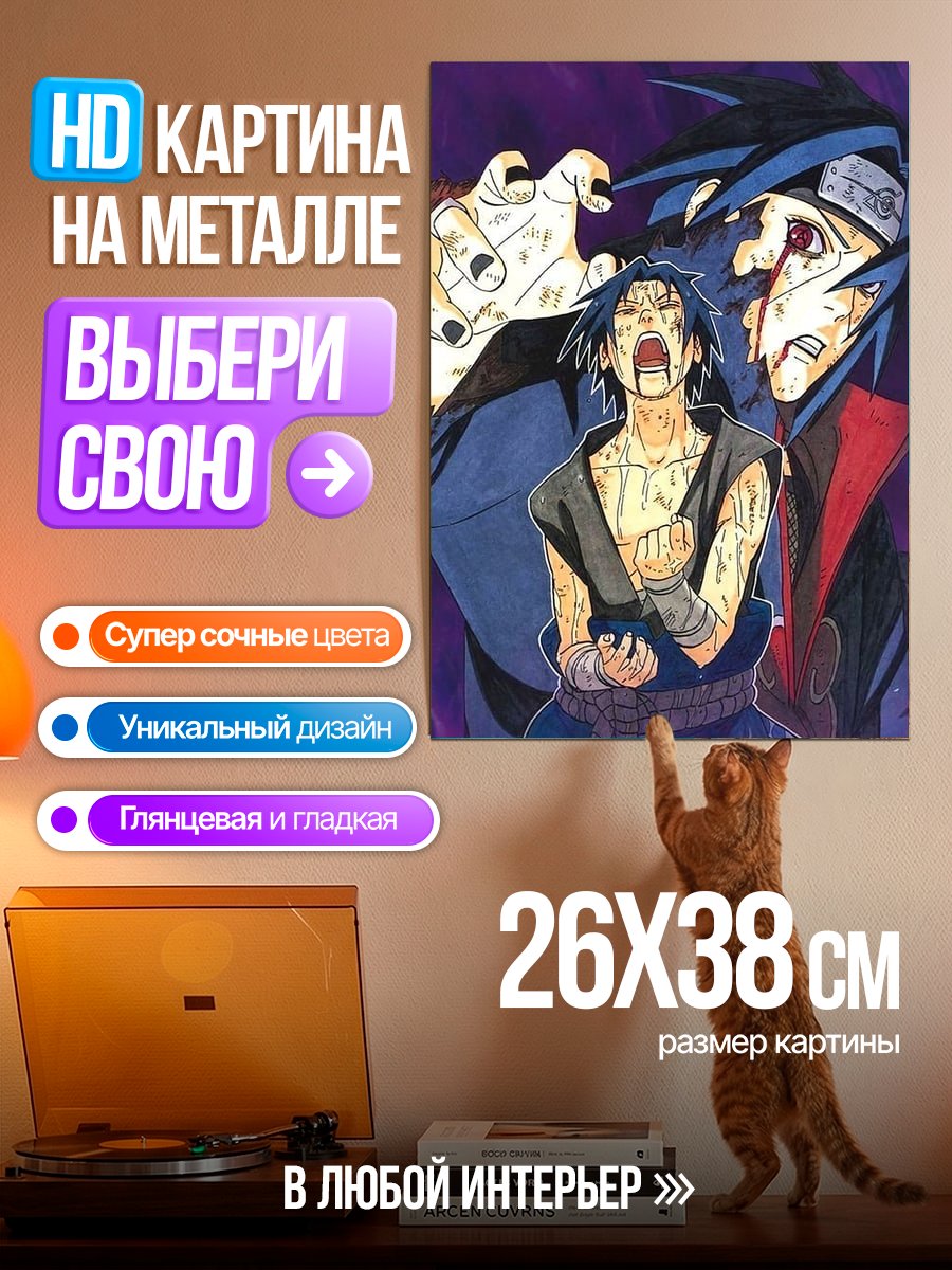 Картина на металле Битва братьев Учиха