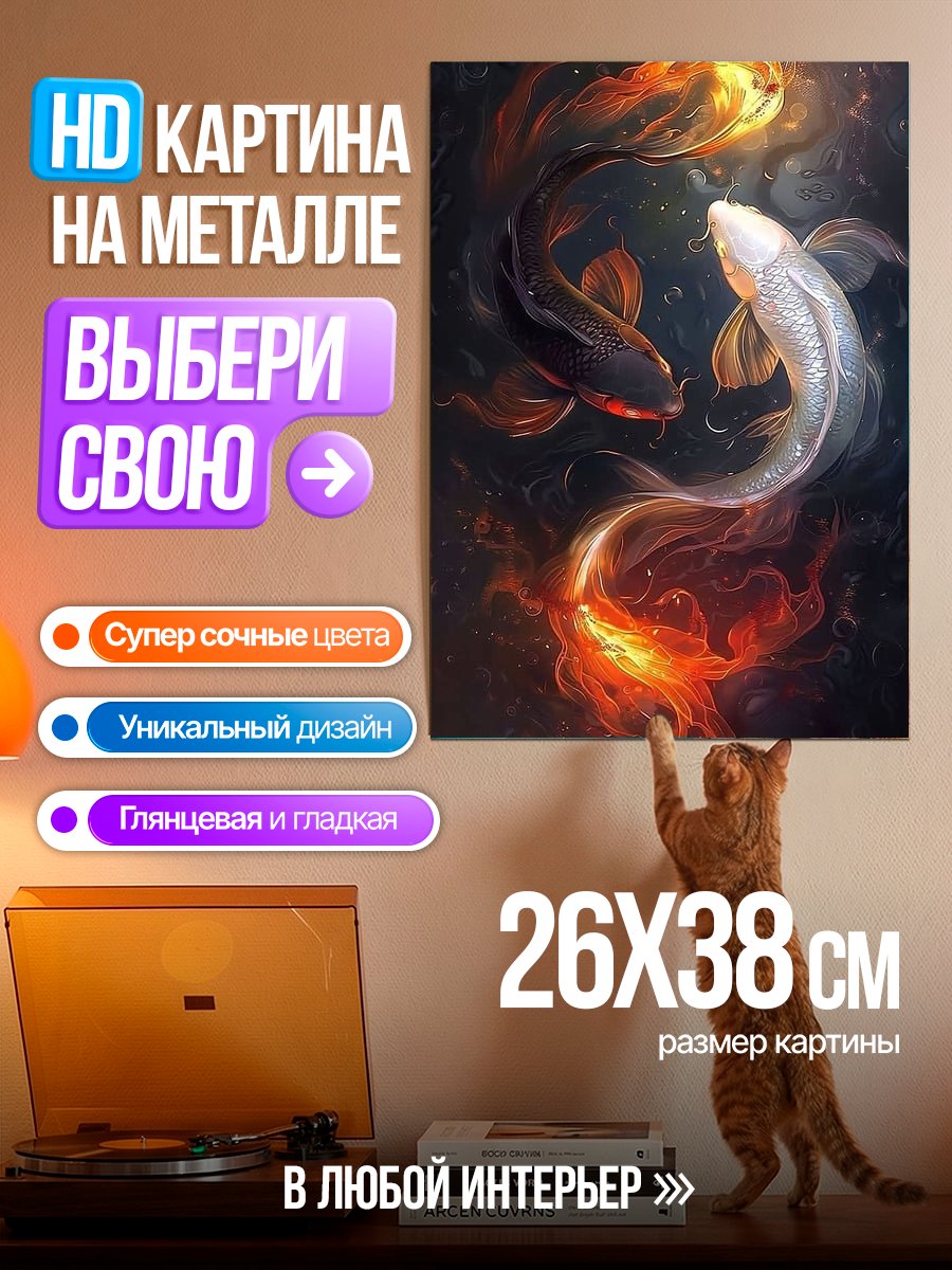 Картина на металле Рыбы Инь Ян